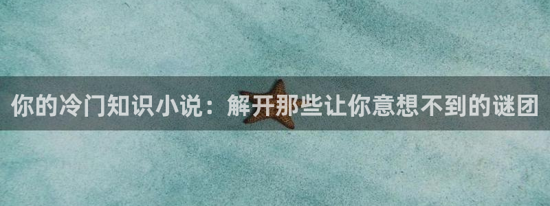 宿敌艾玛txt书包网：你的冷门知识小说：解开那些让你意想不到的谜团